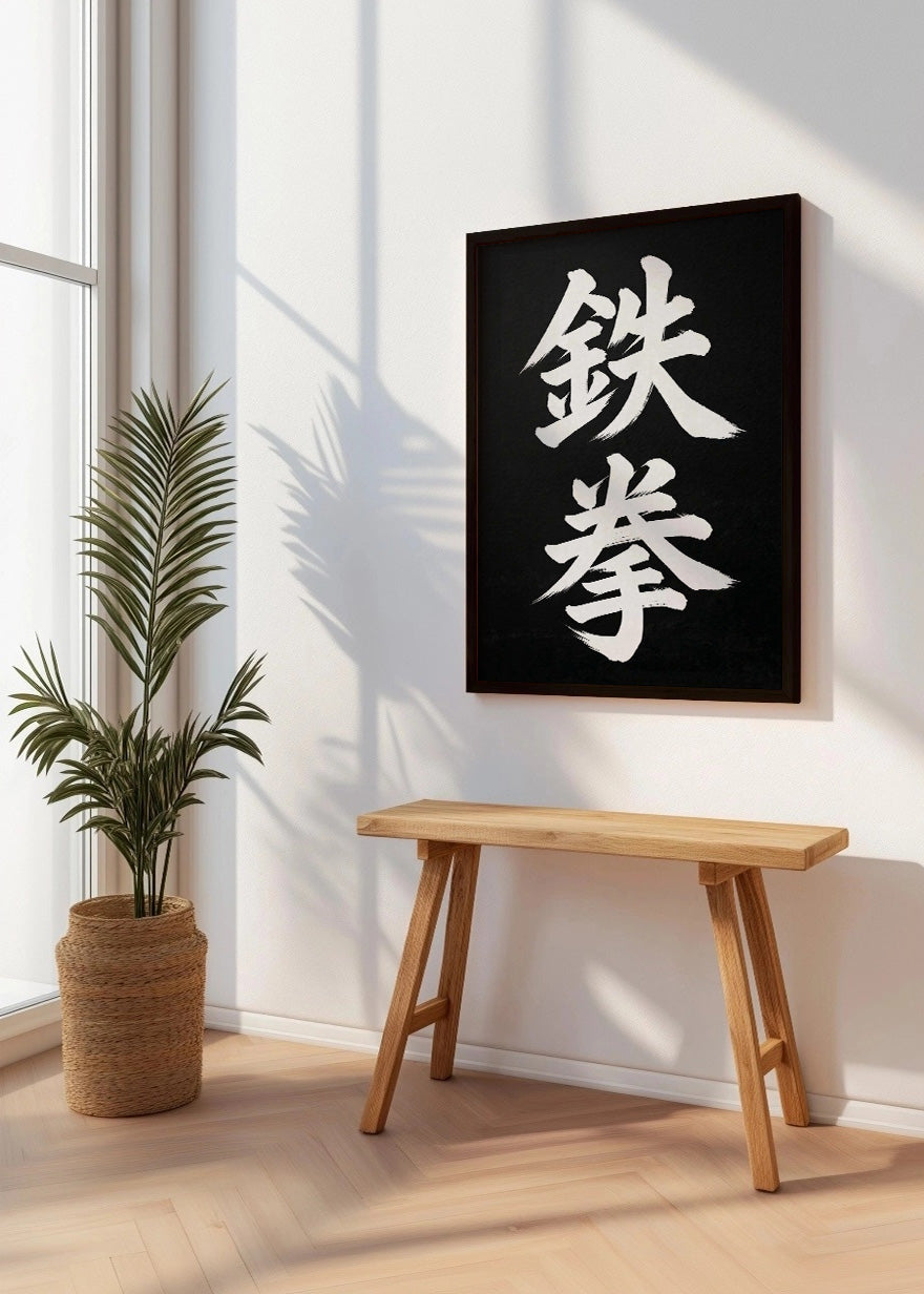 Cuadro Letras japonesas - Corazón de hierro