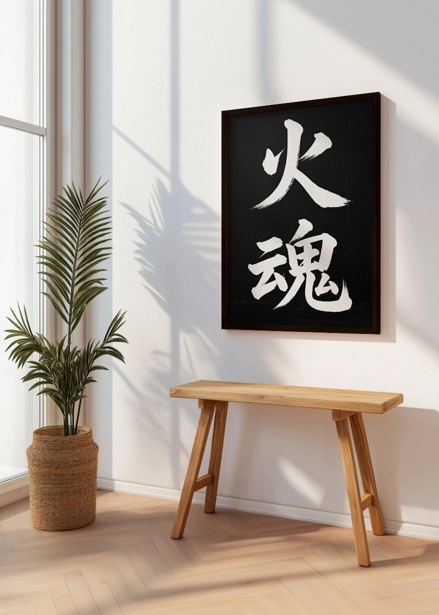 Cuadro Letras japonesas - Espíritu de fuego