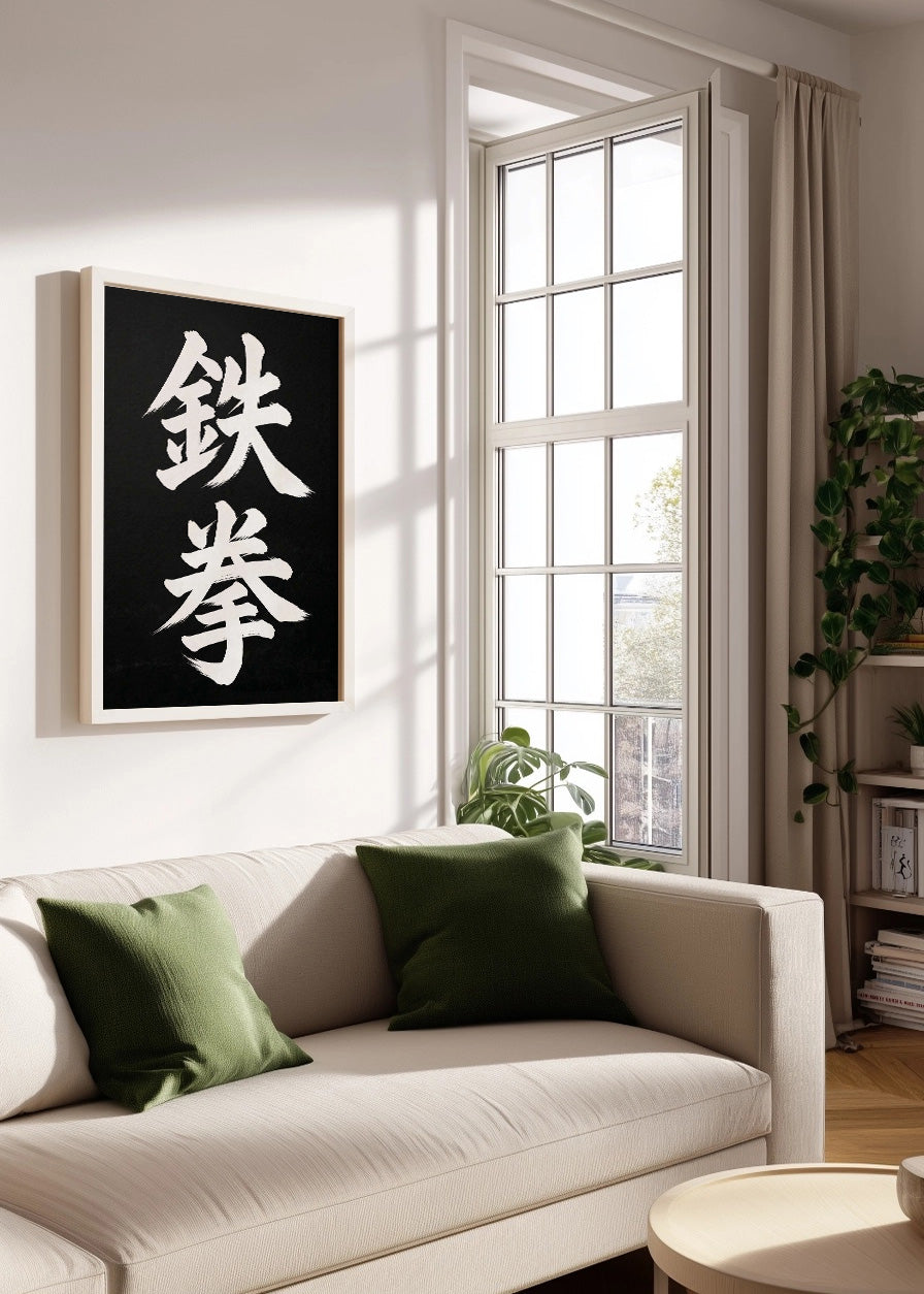 Cuadro Letras japonesas - Corazón de hierro