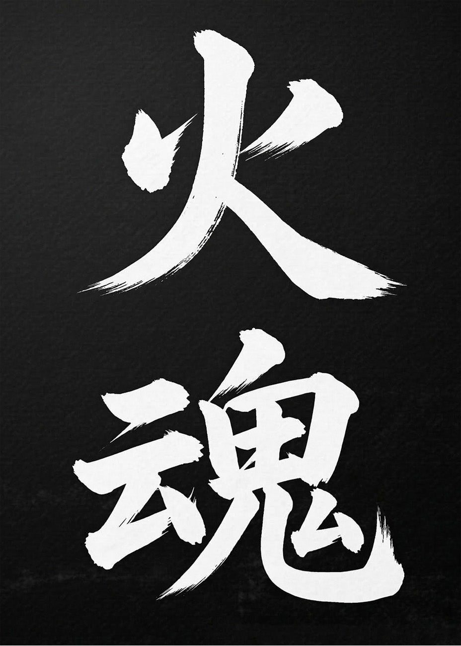 Cuadro Letras japonesas - Espíritu de fuego