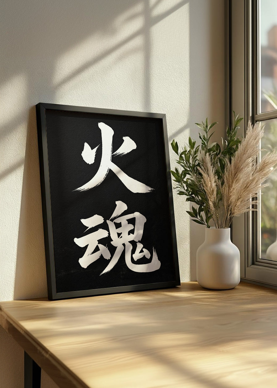 Cuadro Letras japonesas - Espíritu de fuego